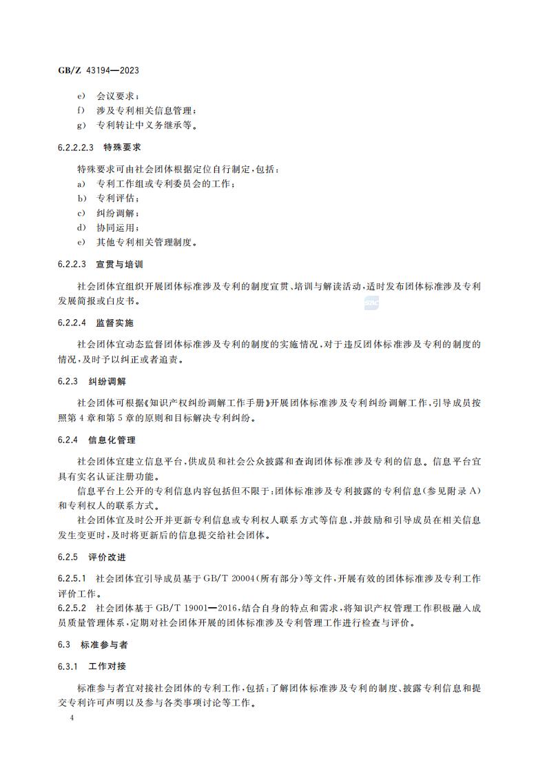 GB-Z 43194-2023 团体标准涉及专利处置指南_09.jpg