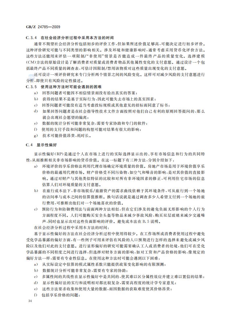 GB-Z 24785-2009 化学品限制的社会经济分析指南_36.jpg