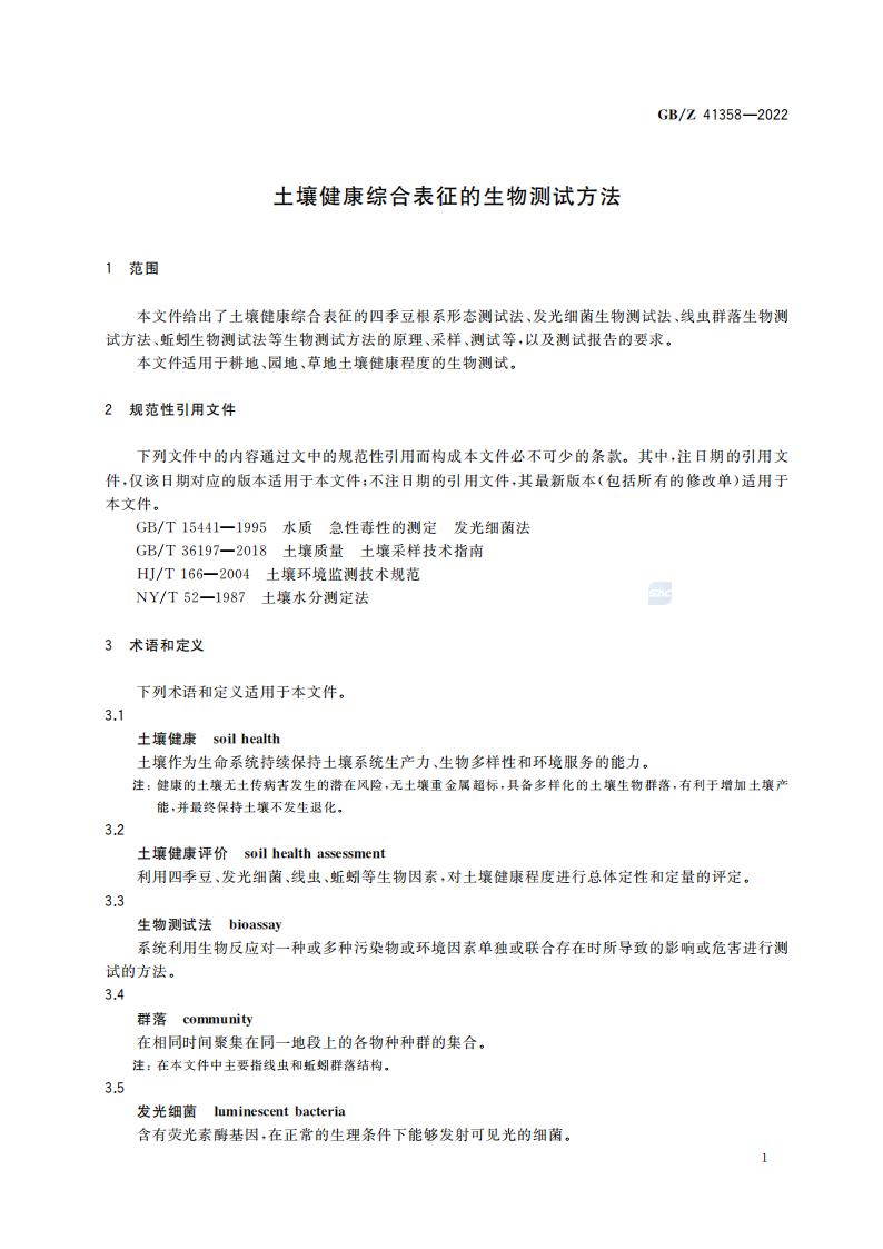 GB-Z 41358-2022 土壤健康综合表征的生物测试方法_05.jpg