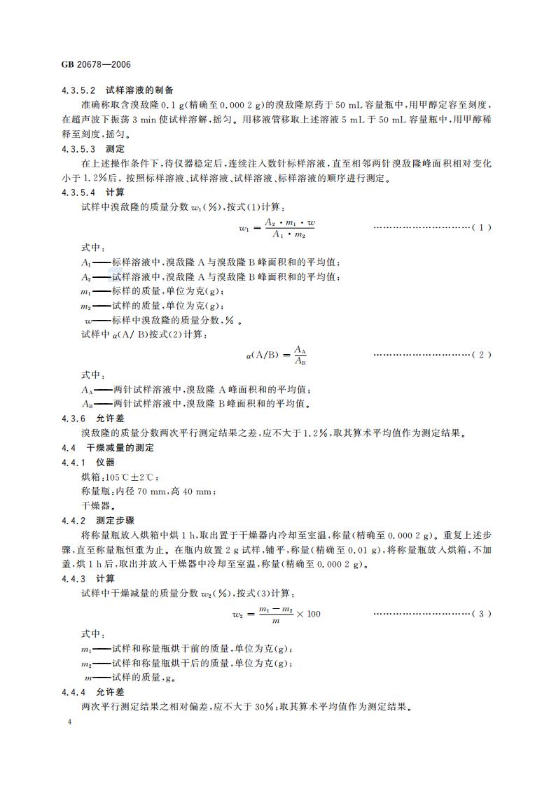 GB 20678-2006 溴敌隆原药_06.jpg