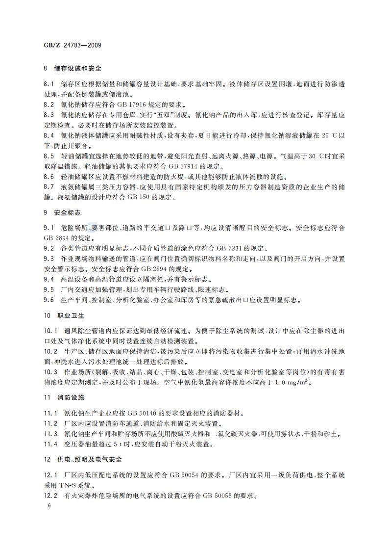 GB-Z 24783-2009 氰化钠安全规程_08.jpg