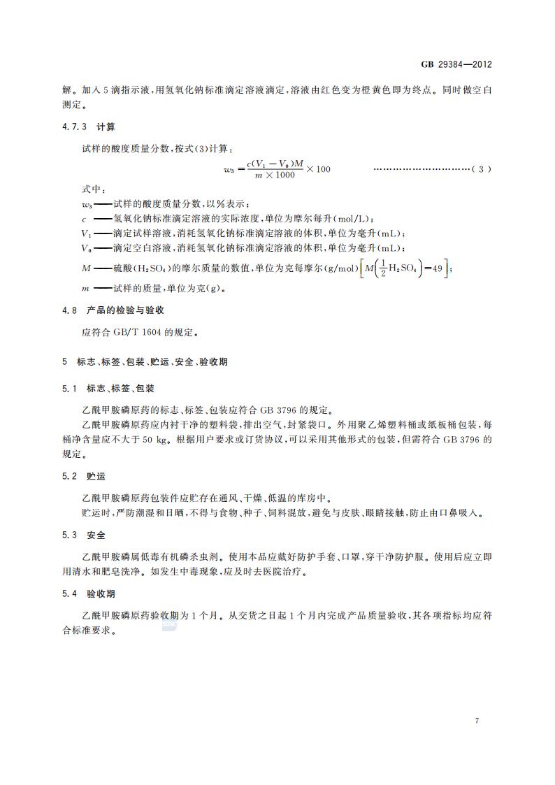 GB 29384-2012 乙酰甲胺磷原药_09.jpg