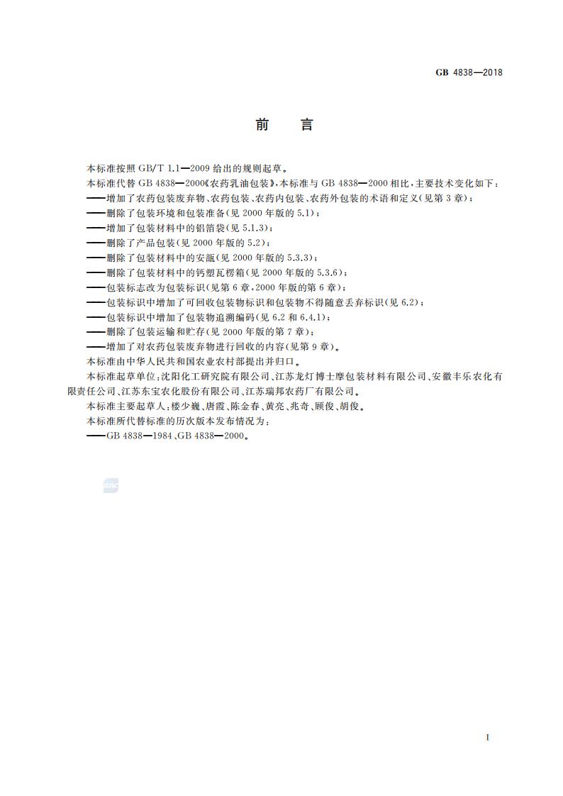GB 4838-2018 农药乳油包装_02.jpg