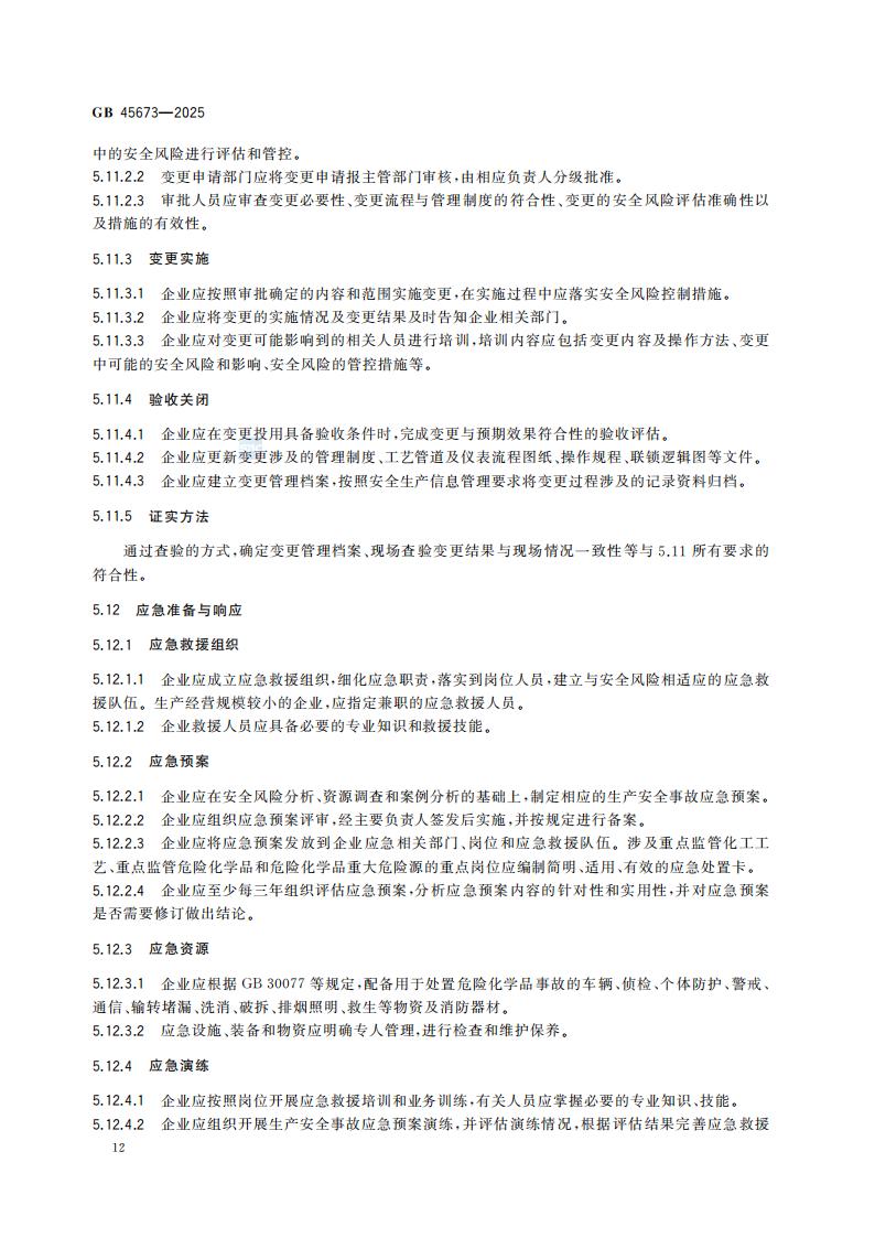 GB 45673-2025 危险化学品企业安全生产标准化通用规范_18.jpg
