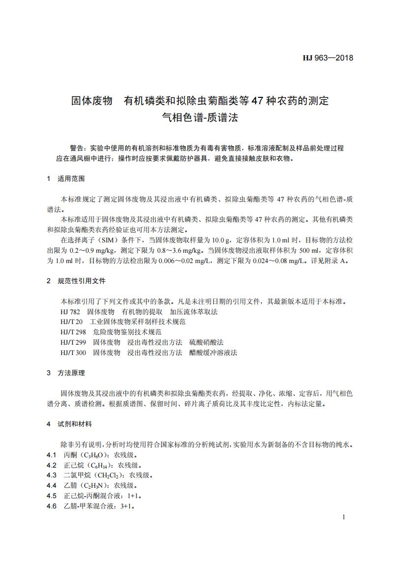HJ 963-2018 固体废物 有机磷类和拟除虫菊酯类等 47种农药的测定 气相色谱-质谱法_07.jpg