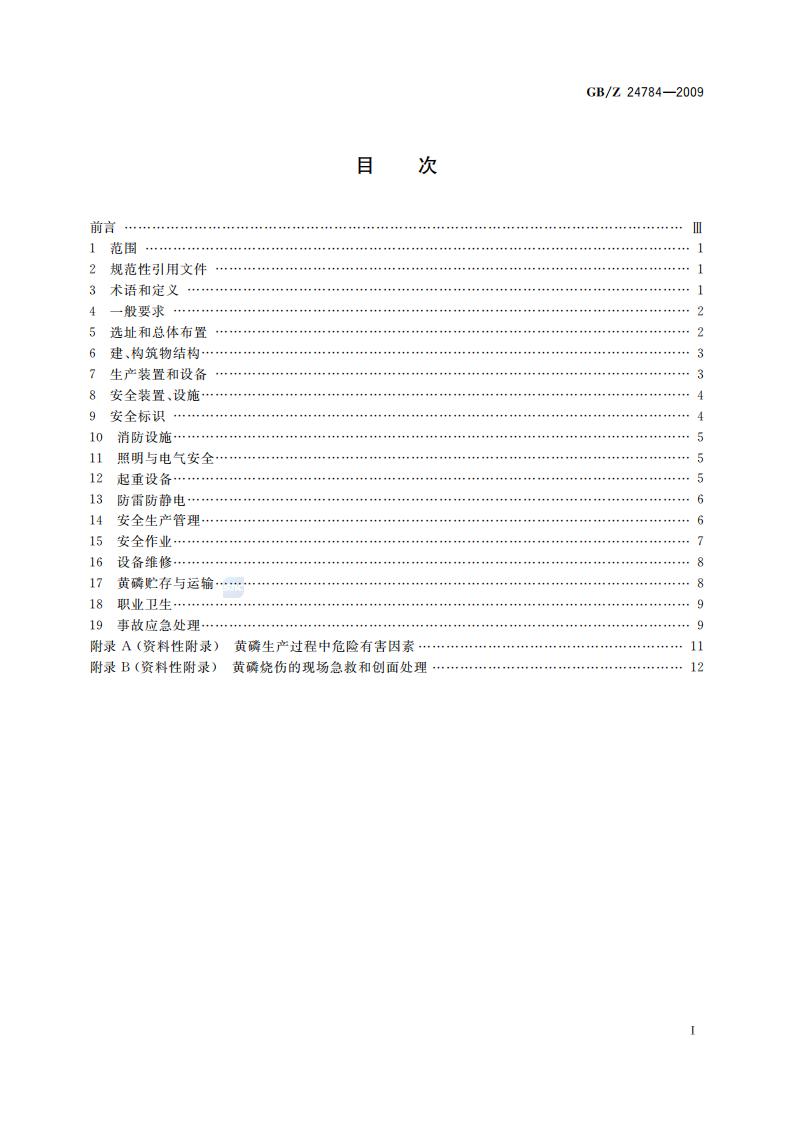 GB-Z 24784-2009 黄磷安全规程_02.jpg