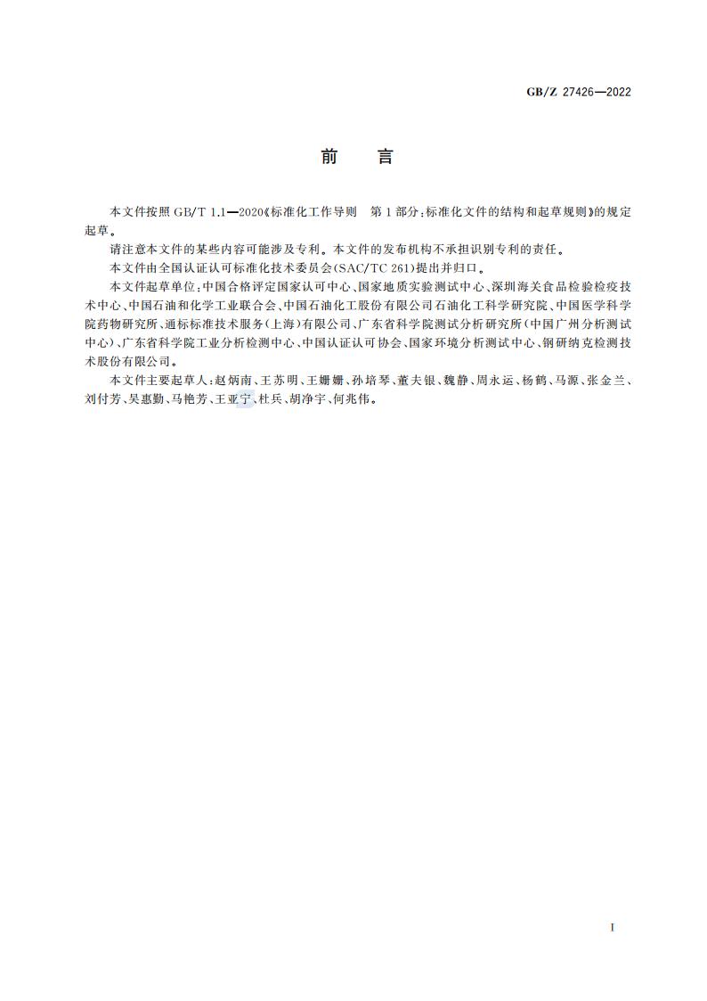 GB-Z 27426-2022 化学分析实验室结果有效性监控指南_03.jpg