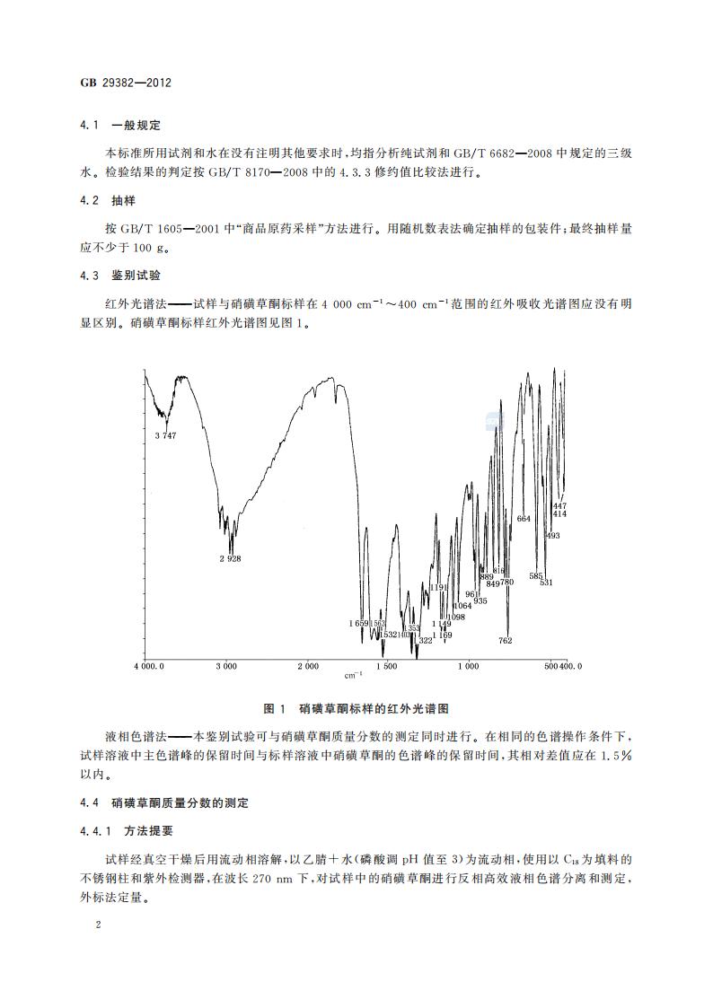 GB 29382-2012 硝磺草酮原药_04.jpg