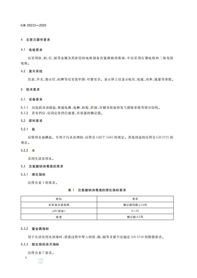 GB 28233-2020 次氯酸钠发生器卫生要求_04.jpg