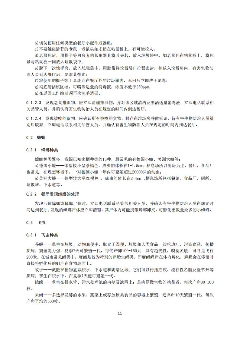 TCCFAGS--005--2018连锁餐饮有害生物风险管理实施指南1_15.jpg