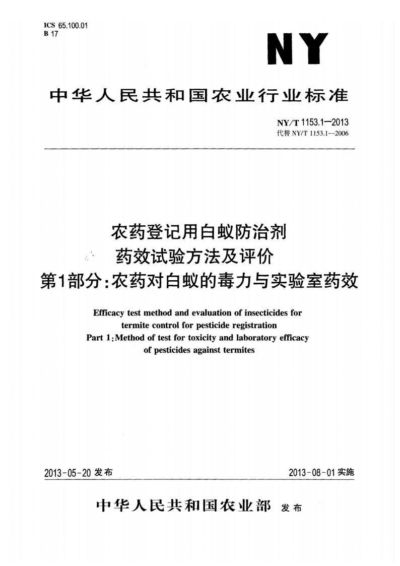 NY-T 1153.1-2013 农药登记用白蚁防治剂药效试验方法及评价 第1部分：农药对白蚁的毒力与实验室药效_01.jpg