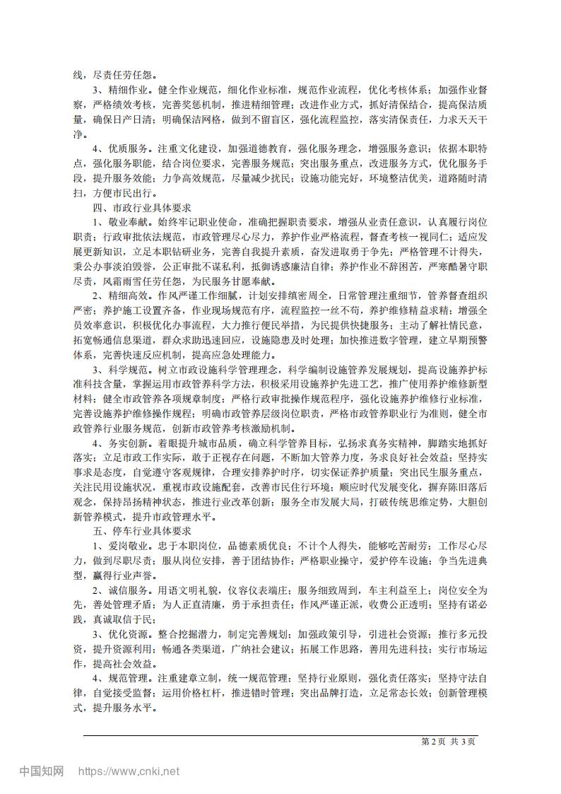 &ldquo;城市管理核心价值观&rdquo;六大行业具体要求_02.jpg