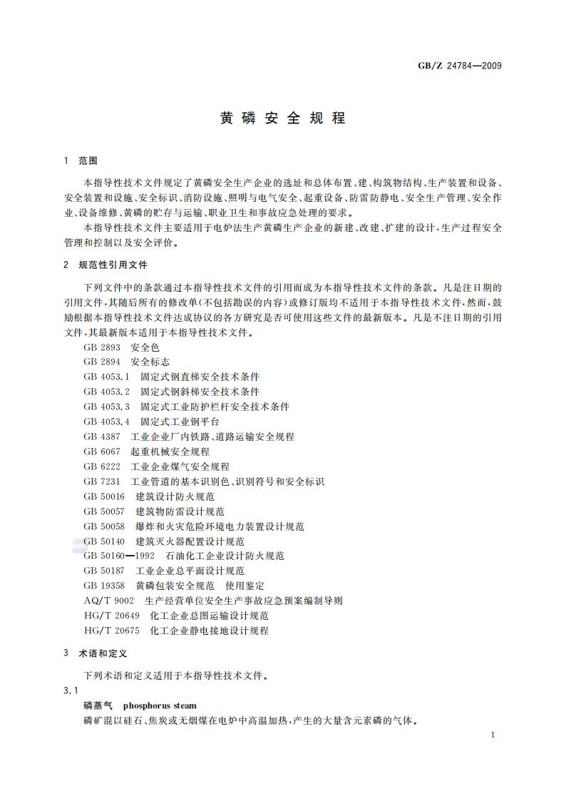 GB-Z 24784-2009 黄磷安全规程_04.jpg