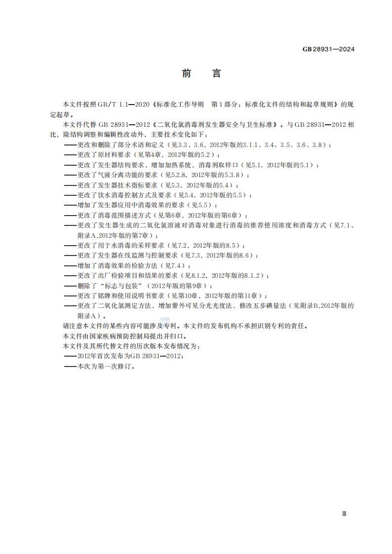 GB 28931-2024 二氧化氯消毒剂发生器卫生要求_05.jpg