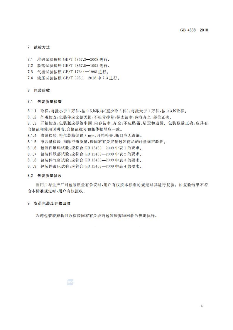 GB 4838-2018 农药乳油包装_07.jpg
