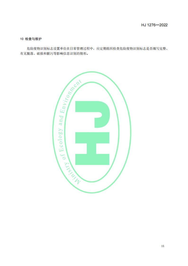 HJ 1276-2022 危险废物识别标志设置技术规范_18.jpg