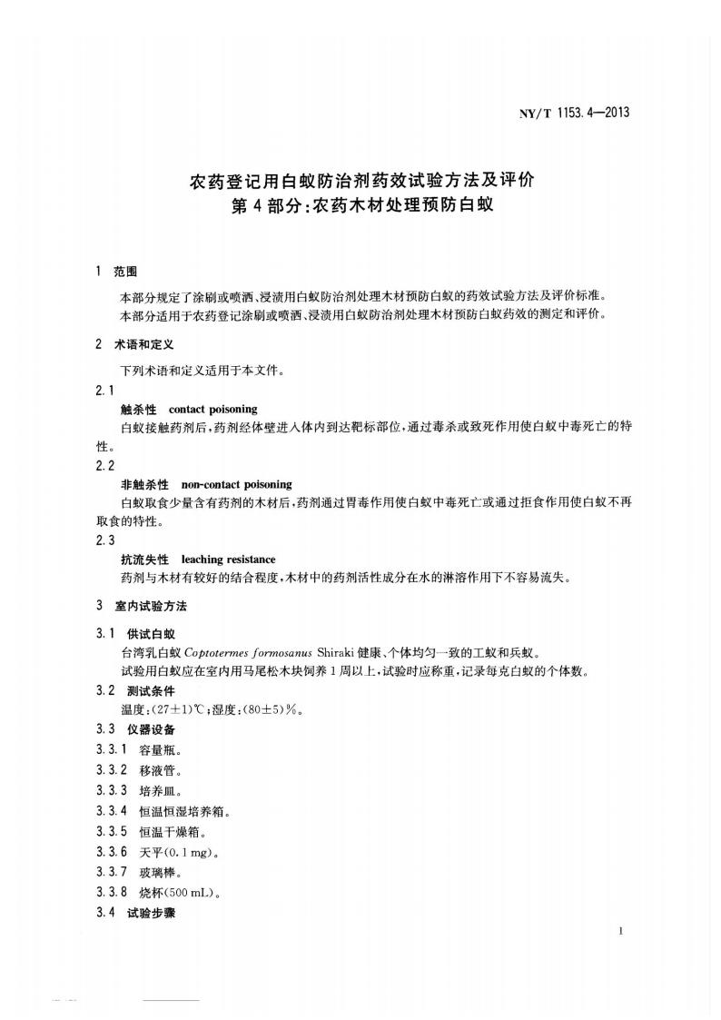 NY-T 1153.4-2013 农药登记用白蚁防治剂药效试验方法及评价 第4部分：农药木材处理预防白蚁_03.jpg