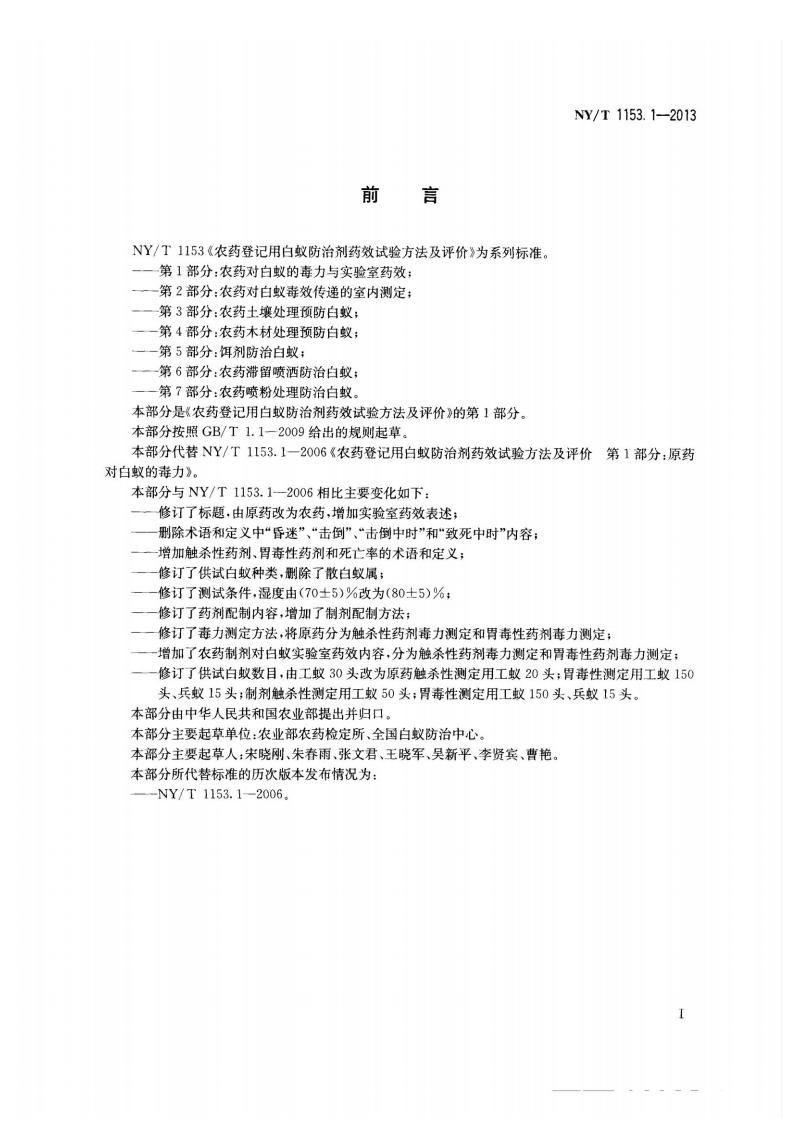 NY-T 1153.1-2013 农药登记用白蚁防治剂药效试验方法及评价 第1部分：农药对白蚁的毒力与实验室药效_02.jpg