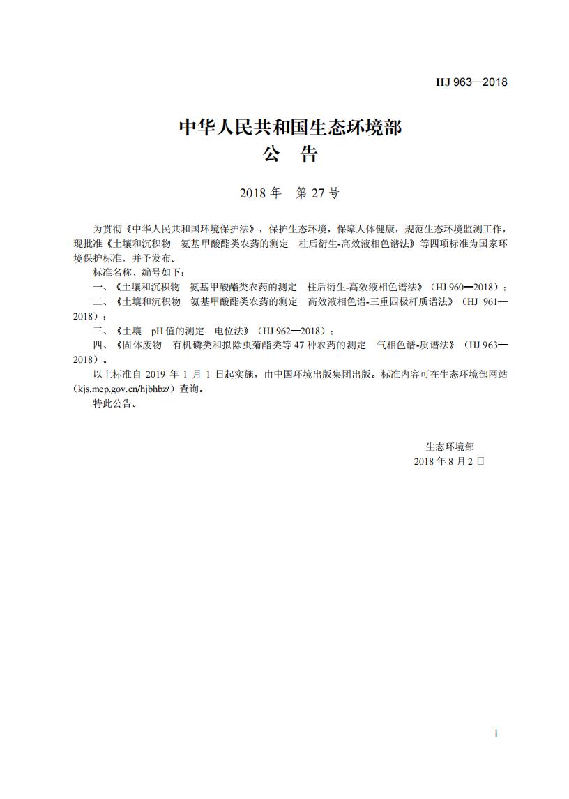 HJ 963-2018 固体废物 有机磷类和拟除虫菊酯类等 47种农药的测定 气相色谱-质谱法_03.jpg