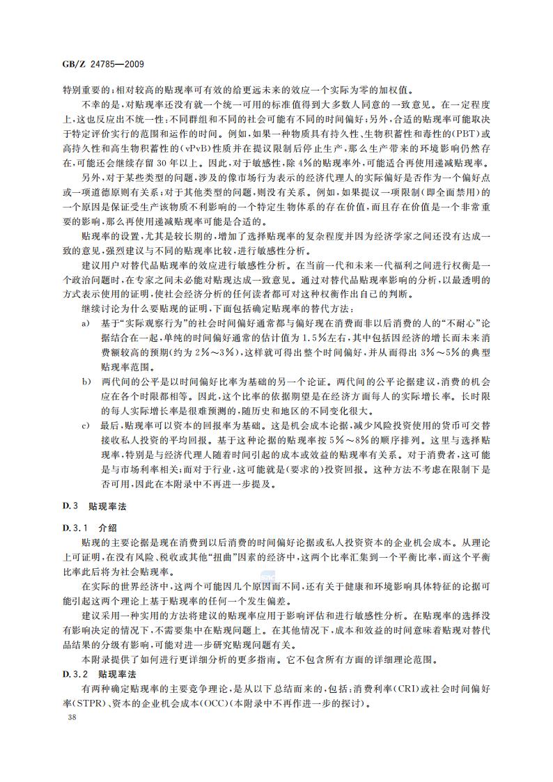 GB-Z 24785-2009 化学品限制的社会经济分析指南_40.jpg