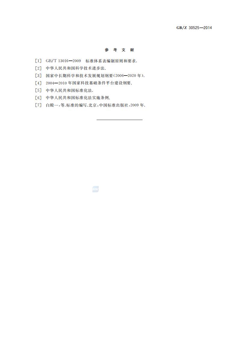 GB-Z 30525-2014 科技平台标准化工作指南_11.jpg