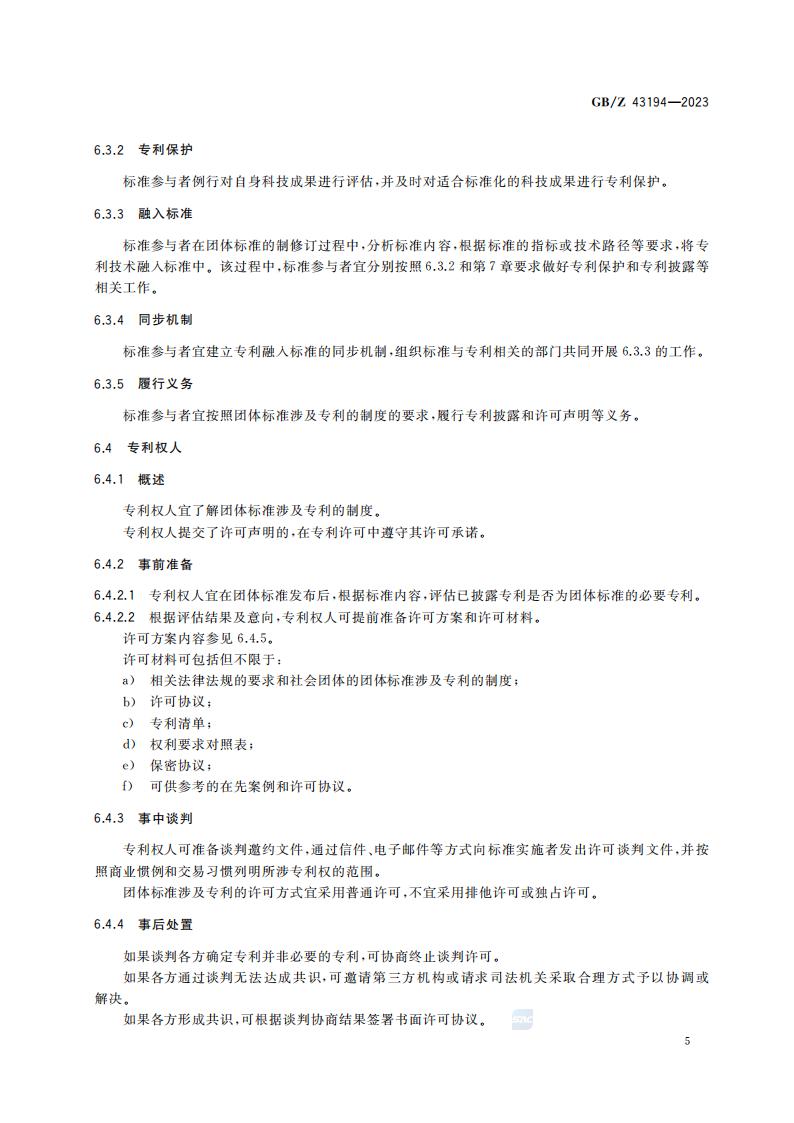 GB-Z 43194-2023 团体标准涉及专利处置指南_10.jpg