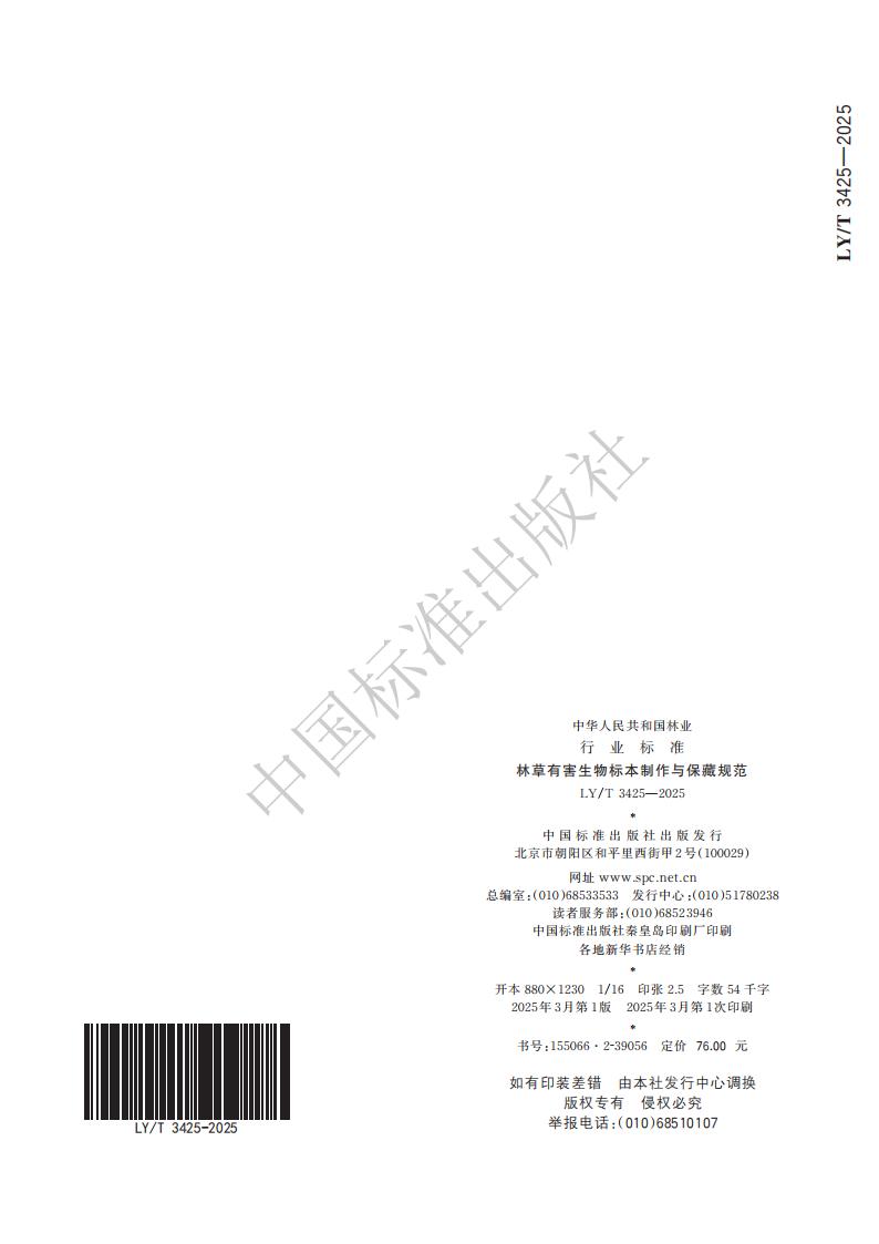 LY-T 3425-2025 林草有害生物标本制作与保藏规范_40.jpg