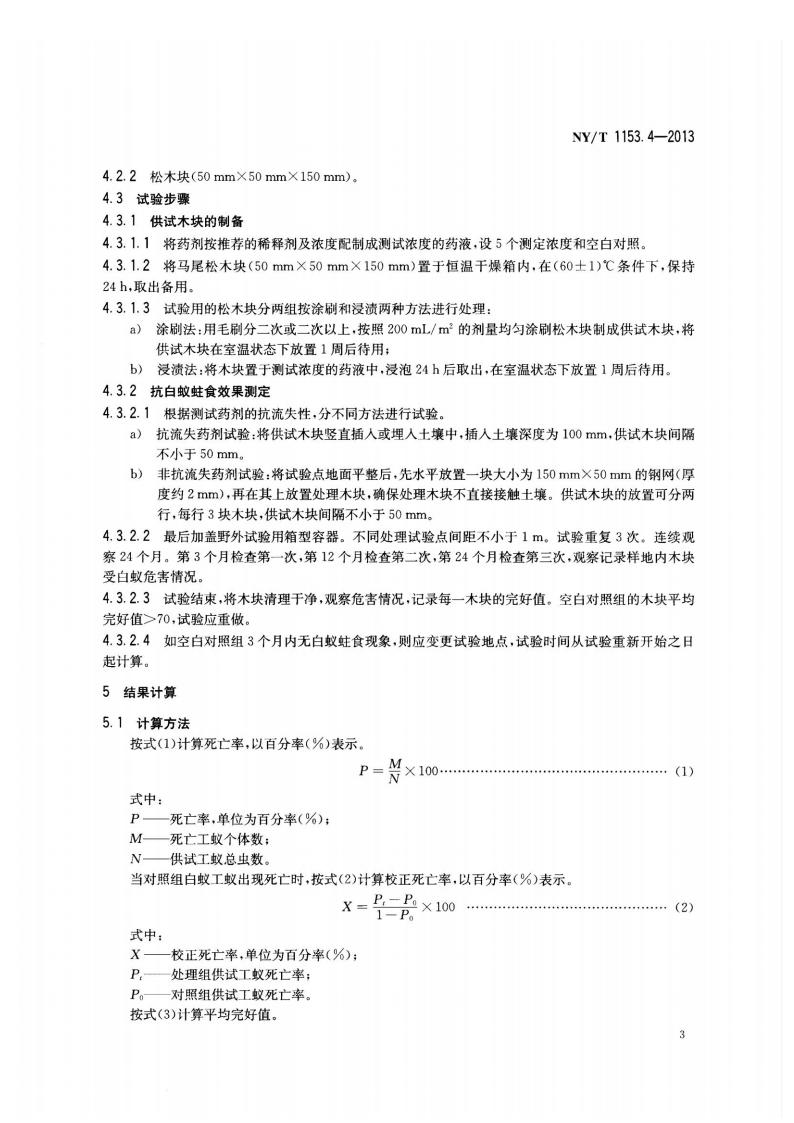 NY-T 1153.4-2013 农药登记用白蚁防治剂药效试验方法及评价 第4部分：农药木材处理预防白蚁_05.jpg