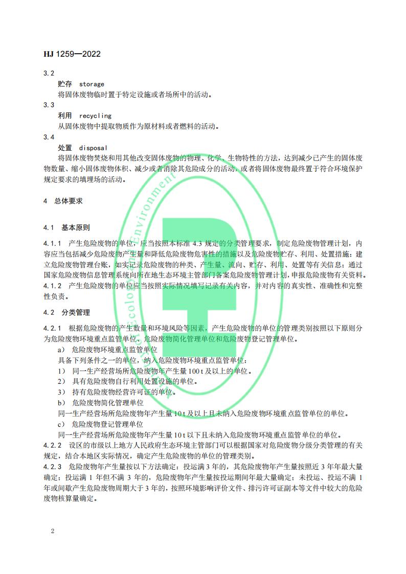 HJ 1259-2022 危险废物管理计划和管理台账制定技术导则_06.jpg