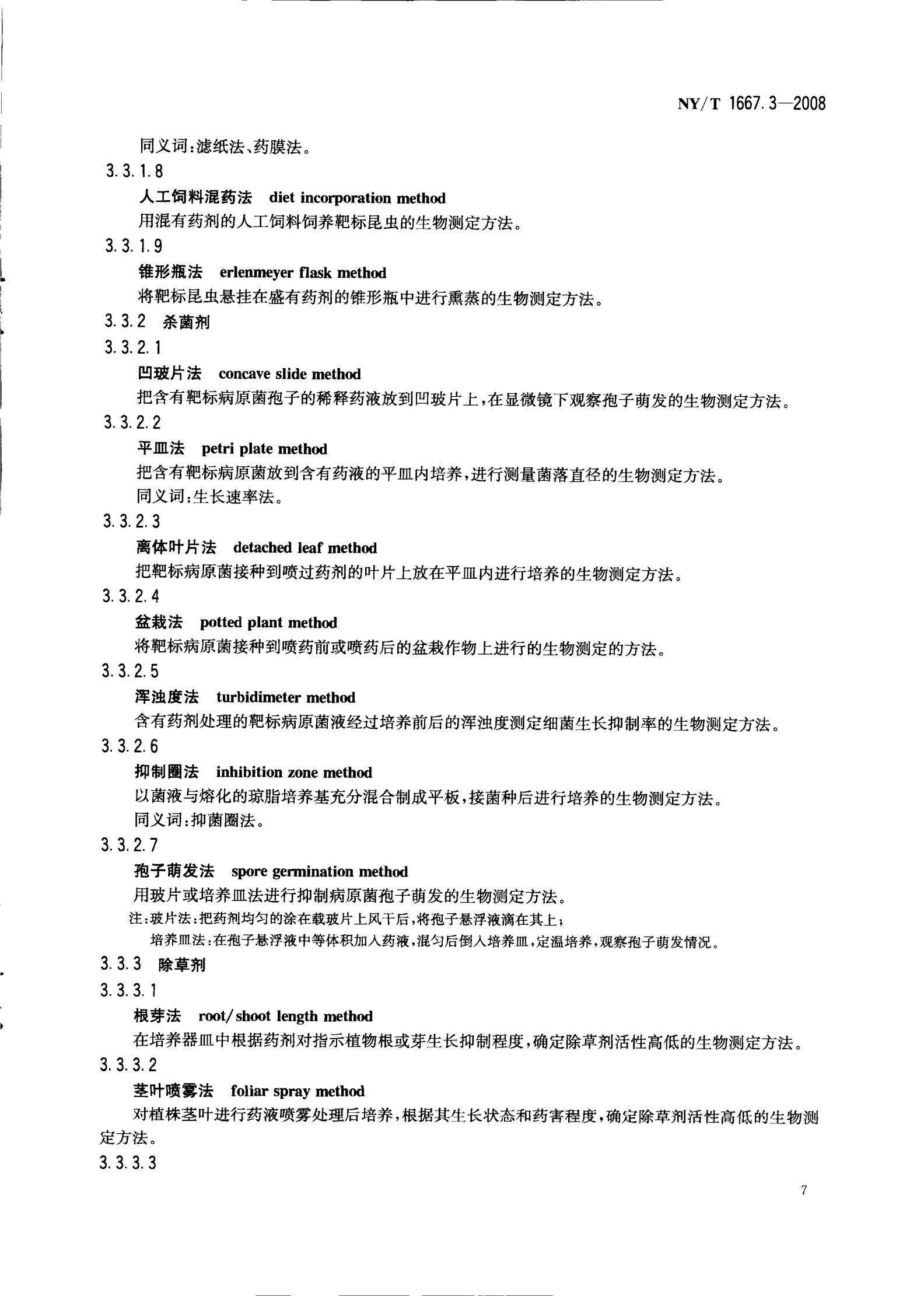 NY-T 1667.3-2008 农药登记管理术语 第3部分：农药药效_09.jpg
