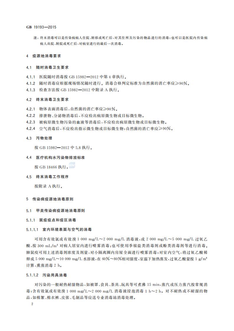 GB 19193-2015 疫源地消毒总则_05.jpg