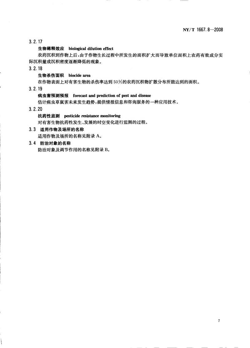 NY-T 1667.8-2008 农药登记管理术语 第8部分：农药应用_09.jpg