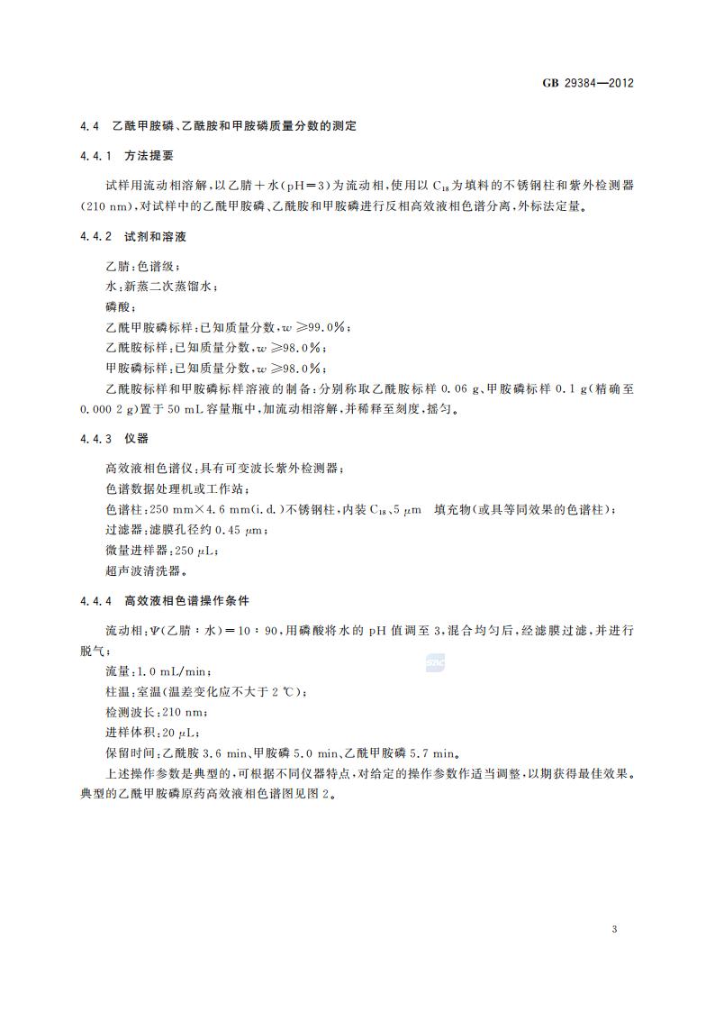 GB 29384-2012 乙酰甲胺磷原药_05.jpg