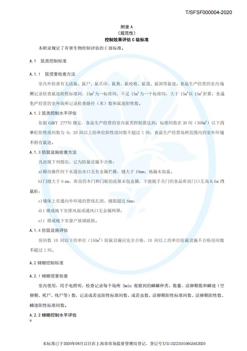 TSFSF--000004 --2020餐饮业有害生物风险管理指南_12.jpg