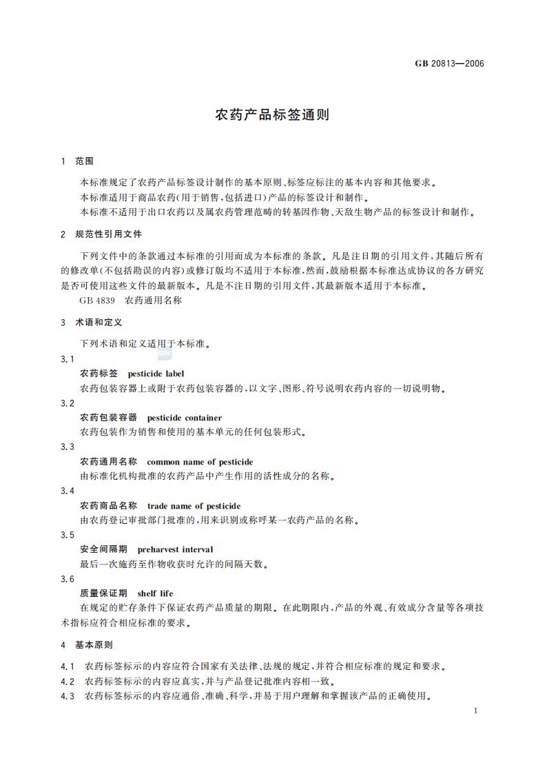 GB 20813-2006 农药产品标签通则_03.jpg