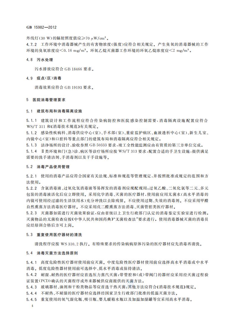 GB 15982-2012 医院消毒卫生标准_07.jpg