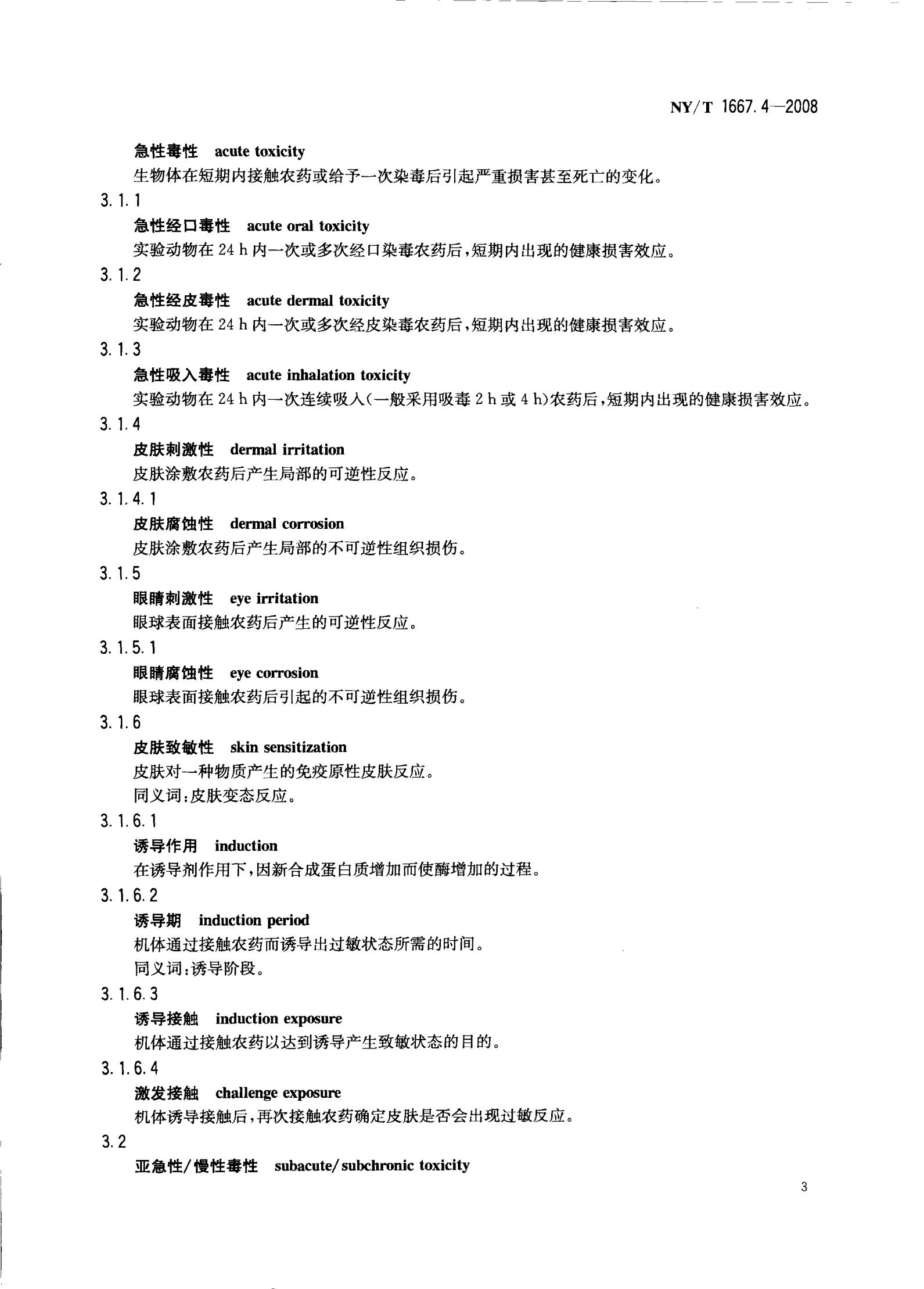NY-T 1667.4-2008 农药登记管理术语 第4部分：农药毒理_05.jpg