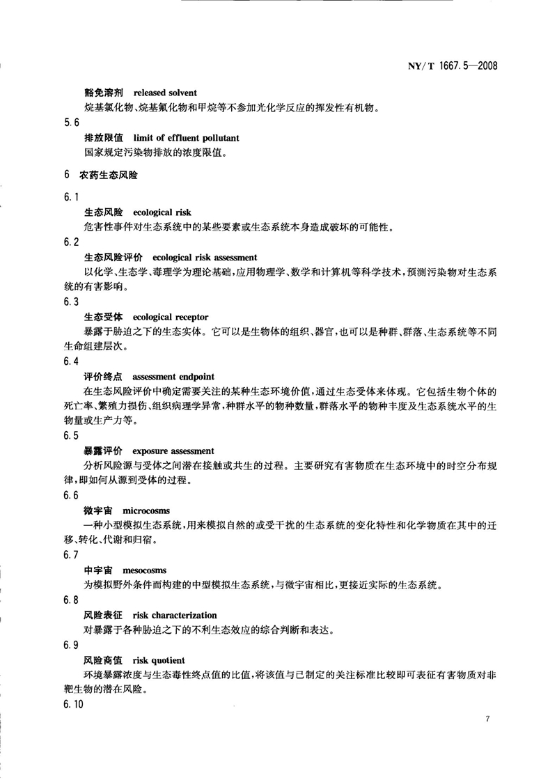 NY-T 1667.5-2008 农药登记管理术语 第5部分：环境影响_09.jpg