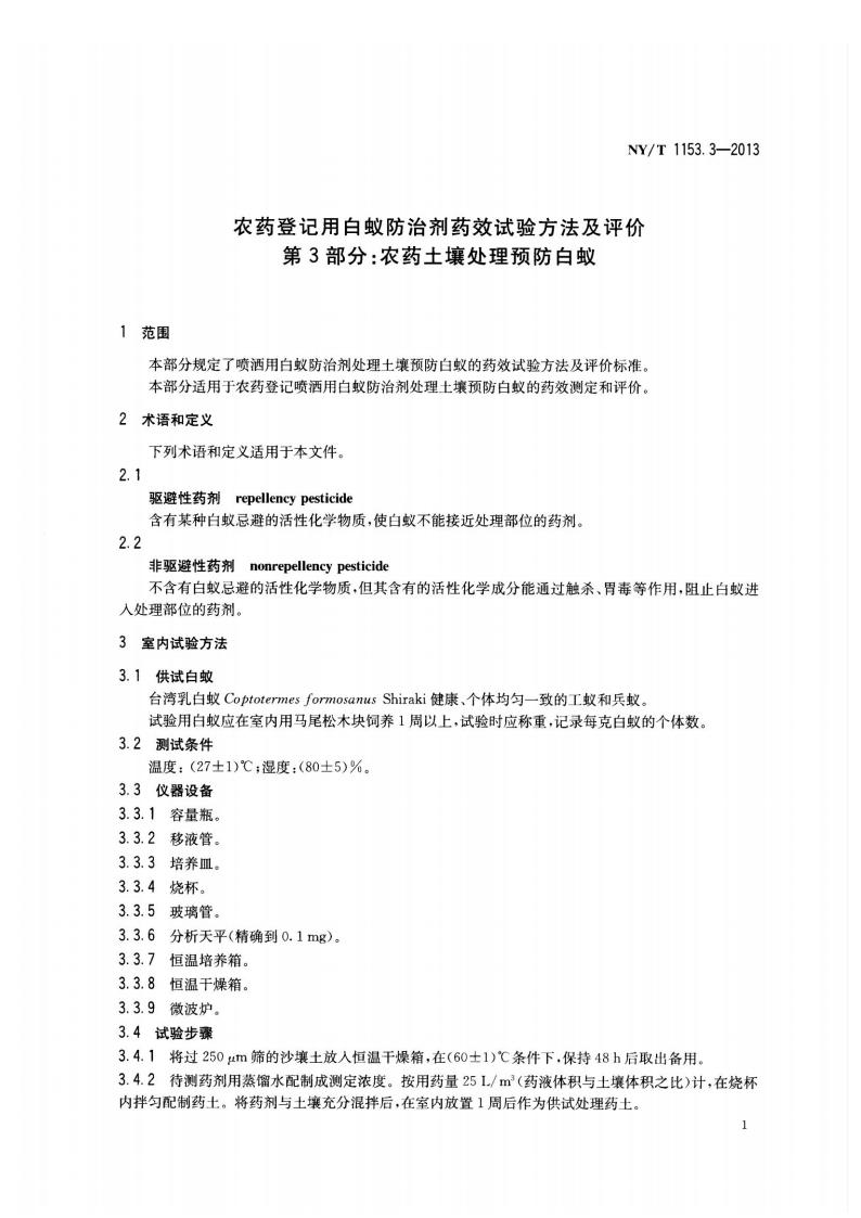NY-T 1153.3-2013 农药登记用白蚁防治剂药效试验方法及评价 第3部分：农药土壤处理预防白蚁_03.jpg