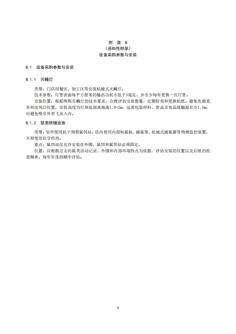 TCCFAGS--005--2018连锁餐饮有害生物风险管理实施指南1_13.jpg