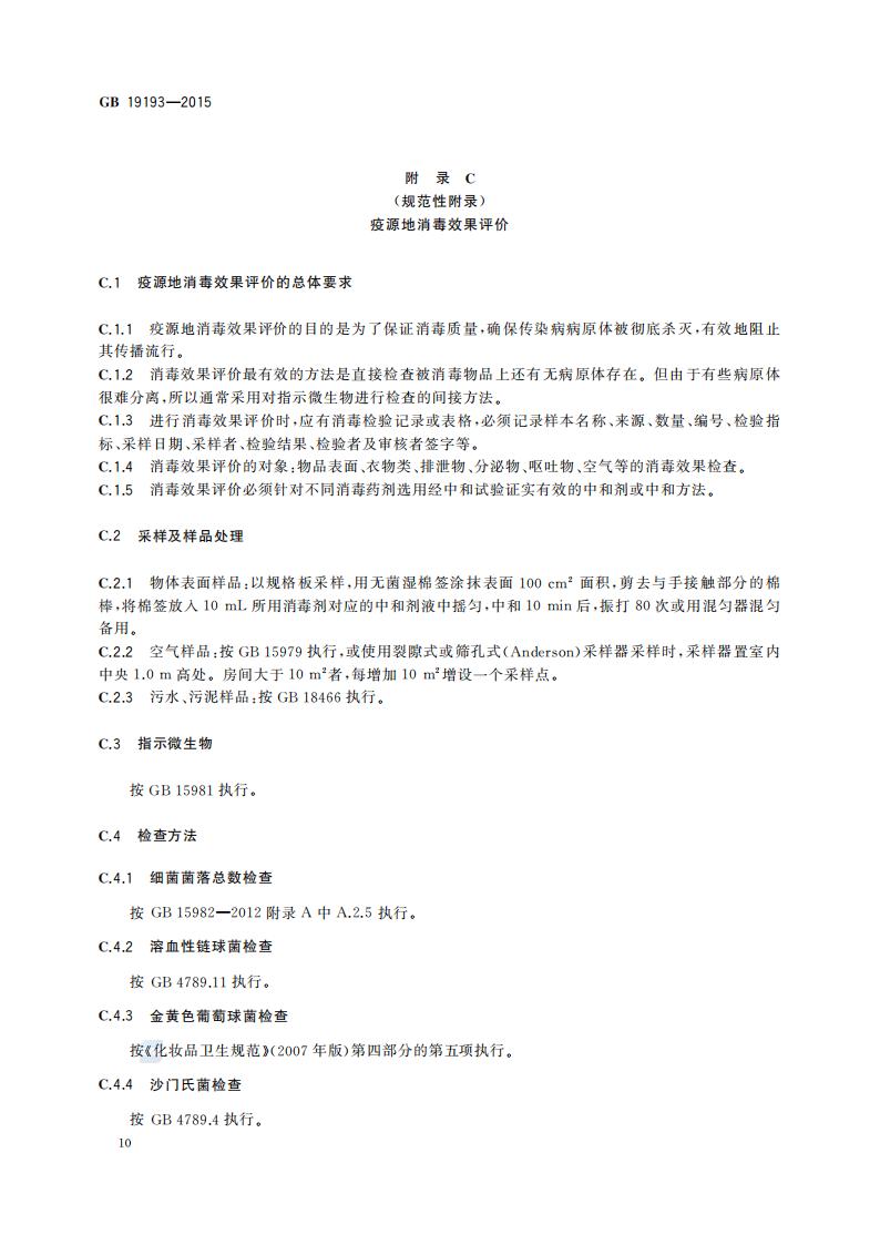 GB 19193-2015 疫源地消毒总则_13.jpg