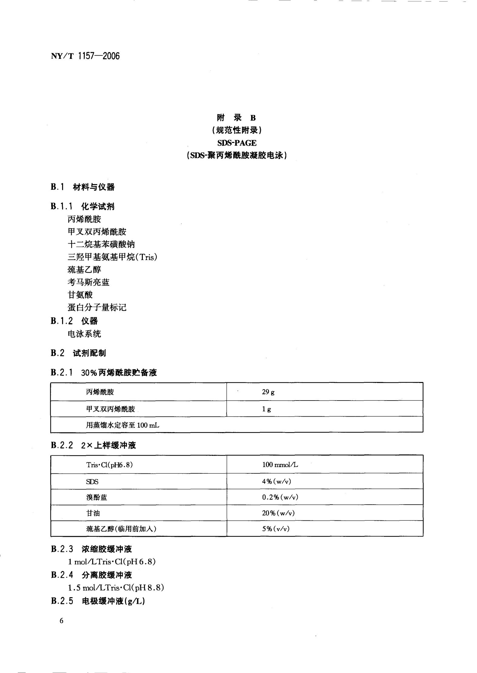 NY-T 1157-2006 农药残留检测专用丁酰胆碱酯酶_08.jpg