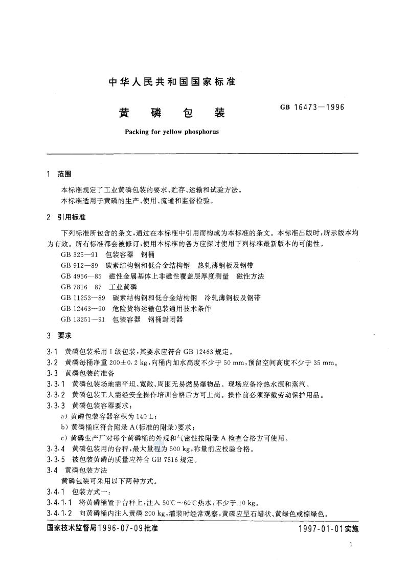 GB 16473-1996 黄磷包装_03.jpg