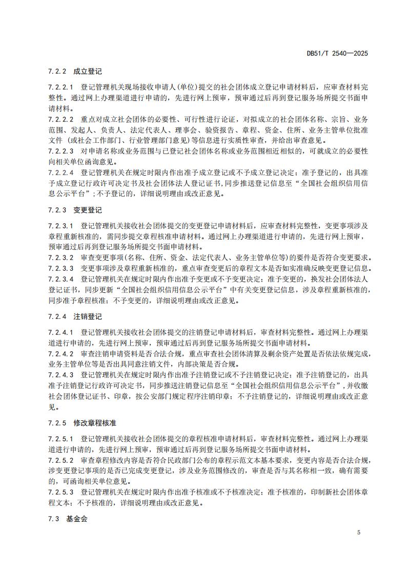 DB51-T 2540-2025F 社会组织登记服务规范_08.jpg