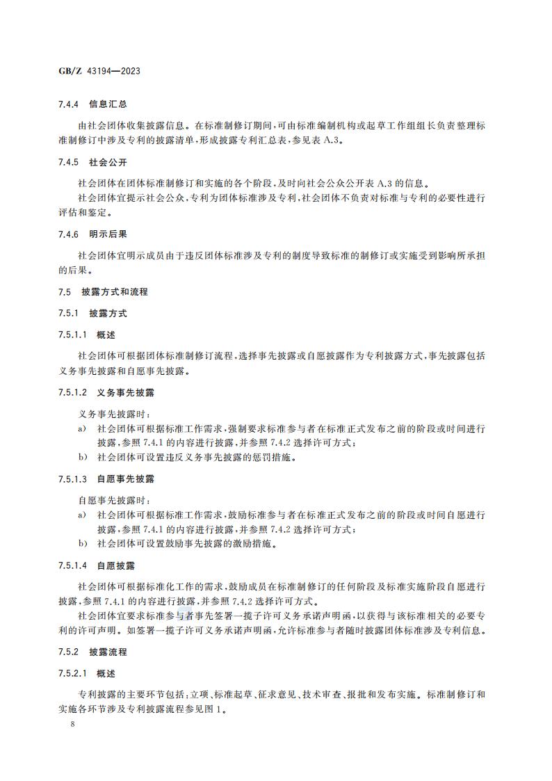 GB-Z 43194-2023 团体标准涉及专利处置指南_13.jpg