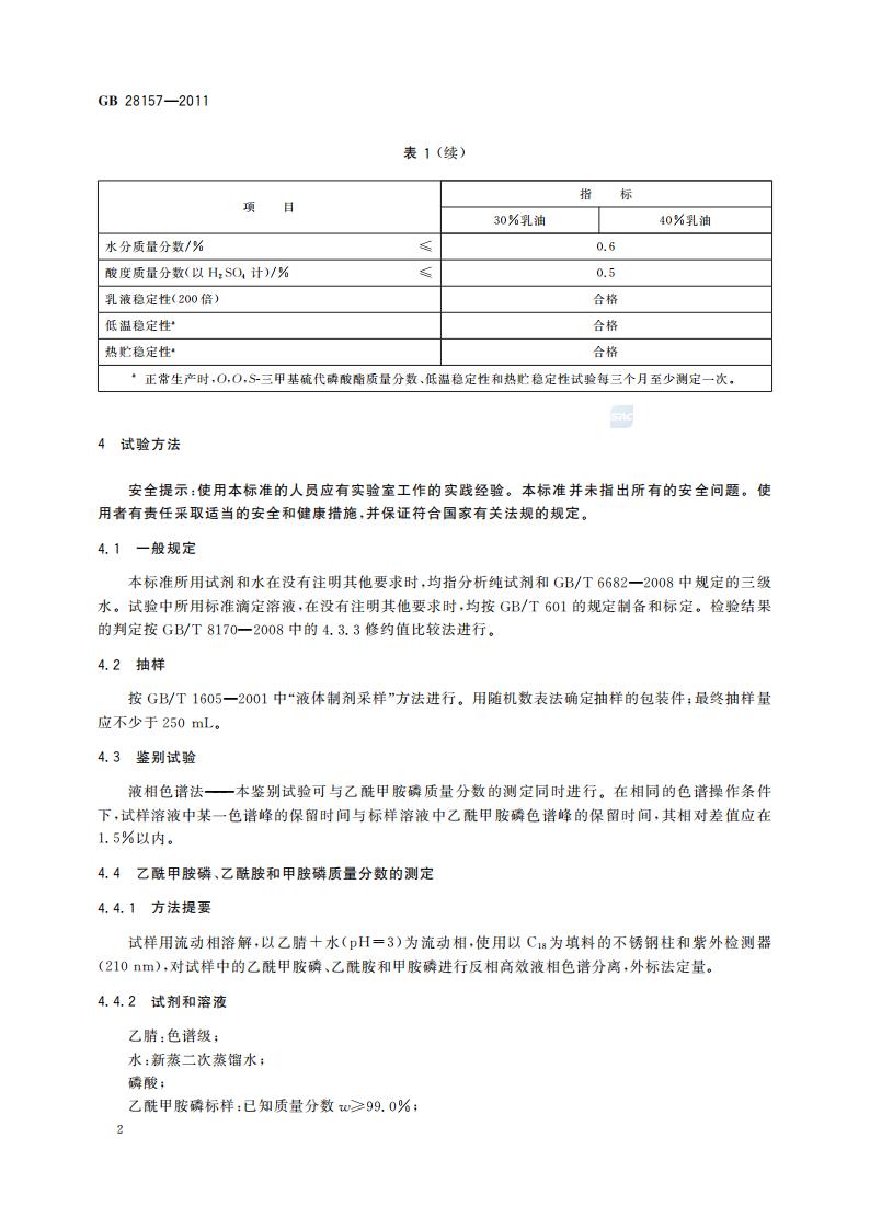 GB 28157-2011 乙酰甲胺磷乳油_04.jpg