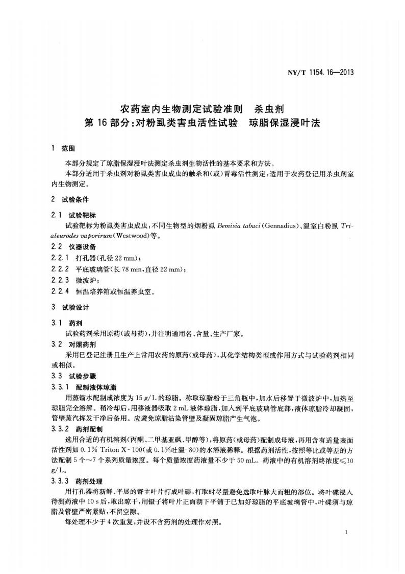 NY-T 1154.16-2013 农药室内生物测定试验准则 杀虫剂 第16部分：对粉虱类害虫活性试验 琼脂保湿浸叶法_03.jpg
