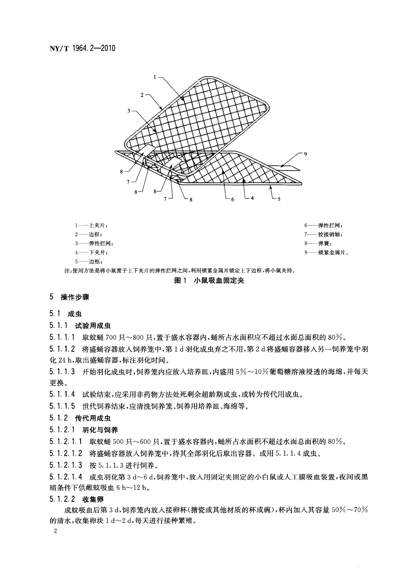 NY-T 1964.2-2010 农药登记用卫生杀虫剂室内试验试虫养殖方法 第2部分：淡色库蚊和致倦库蚊_04.jpg