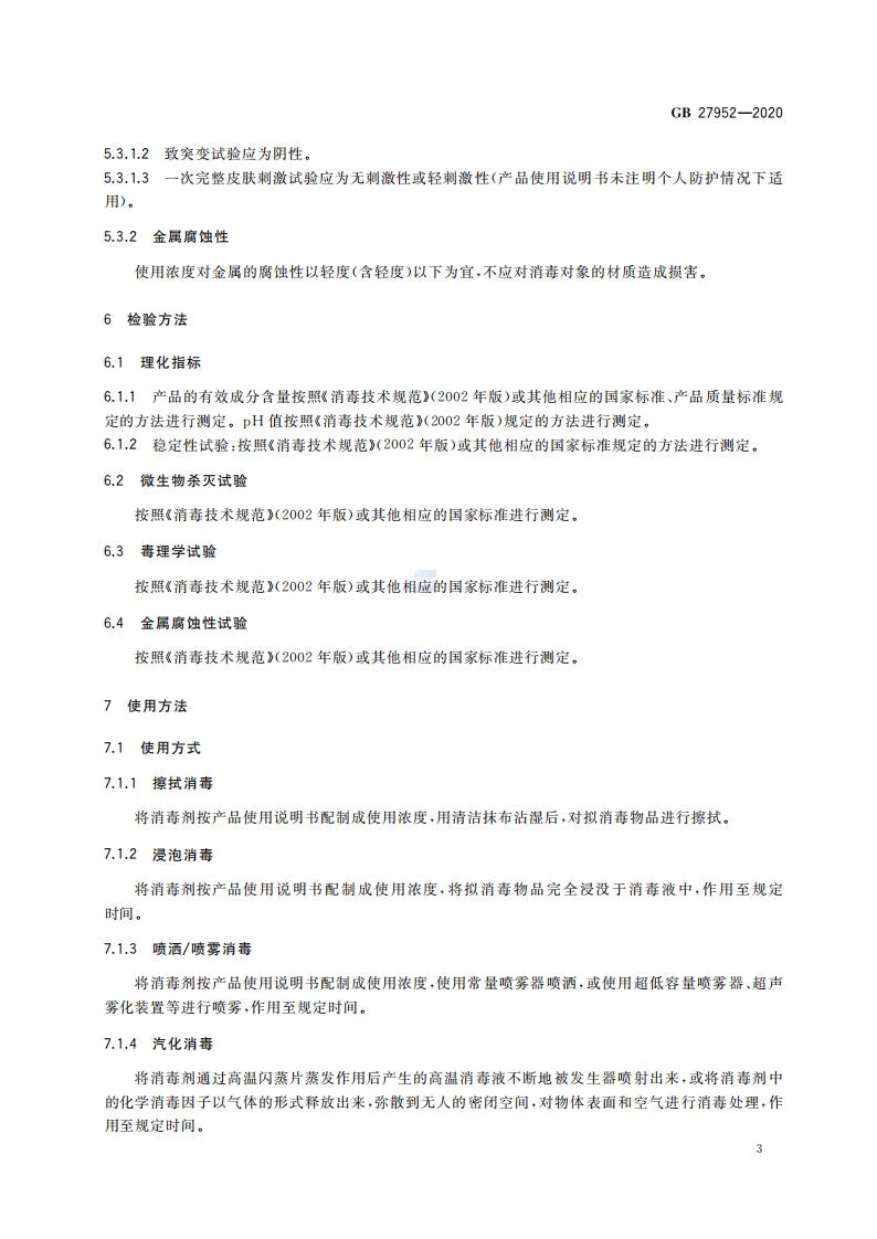 GB 27952-2020 普通物体表面消毒剂通用要求_05.jpg