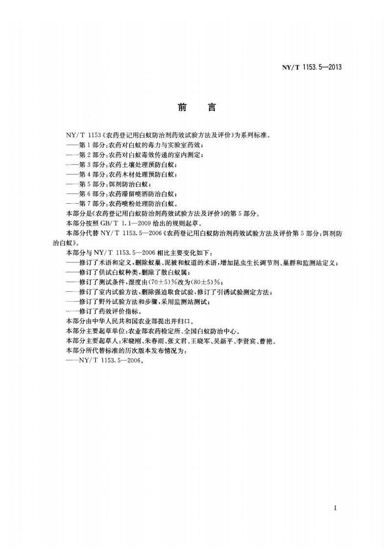 NY-T 1153.5-2013 农药登记用白蚁防治剂药效试验方法及评价 第5部分：饵剂防治白蚁_02.jpg